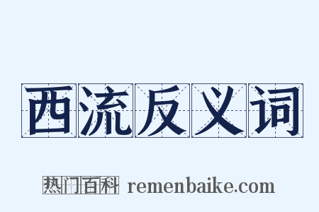 西流反义词是什么意思的图片